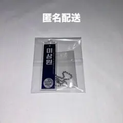 ボイプラ2 スイパラ ネームキーホルダー イサンウォン サンウォン