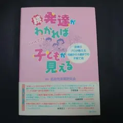 続・発達がわかれば子どもが見える 保育のプロが教える妊娠から4歳までの子育て術