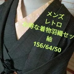 3177メンズ　レトロ　　お得な着物羽織セット　紬