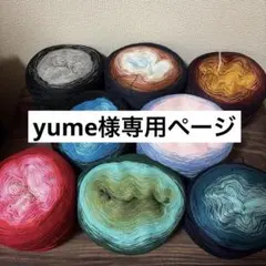y*e様 1点のみ！特盛！大容量！グラデーションコットンヤーン300ｇ×8玉