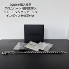 快活クラブRTA 様専用 クロムハーツ ウォレットチェーン 2クリップ