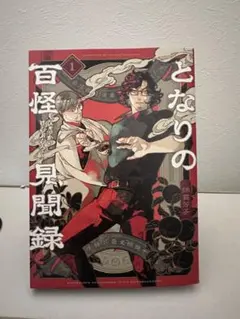 美品 漫画 となりの百怪見聞録