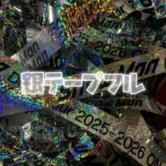 Snow Man ON 落下物 銀テープ