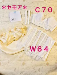 【セモア】ブライダルインナーセット★Ｃ70★Ｗ64 収納袋付