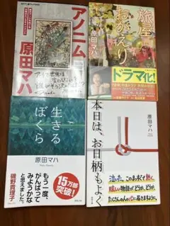原田マハ 著作4冊セット