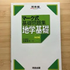 駿台冬期講習教材】理系の地学 駿台地学科 - メルカリ