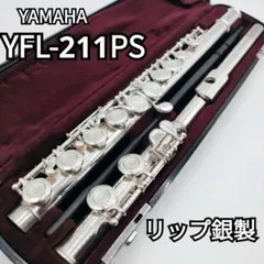 【美品】YAMAHA/ ヤマハ　フルート YFL-211PS 後期型 リップ銀製
