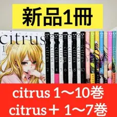 2026年最新】CITRUS 全巻の人気アイテム - メルカリ