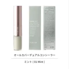 TIRTIR マスクフィット オールカバーデュアルコンシーラー 01 ミントのサムネイル