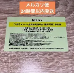MEOVV メンバー全員お見送り会 参加券 - メルカリ