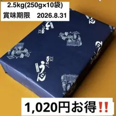 【期間限定】【製麺所仕入れ直送】小豆島　手延うどん2.5kg(250g×10袋)のサムネイル