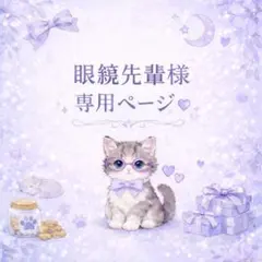 眼鏡先輩様 リクエスト 2点 まとめ商品