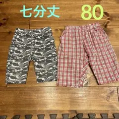 七分丈　パンツ2枚セット　☆ 80