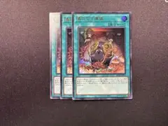 遊戯王　儀式の下準備　ウルトラ　3枚セット