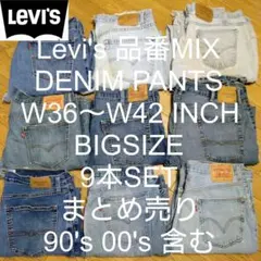 W36〜W42 9本セット Levi's 品番MIX ビッグ デニム まとめ売り