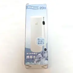 最終価格【新品未使用】氷のう 真空断熱構造 冷温兼用 保冷 保温 携帯氷嚢 白