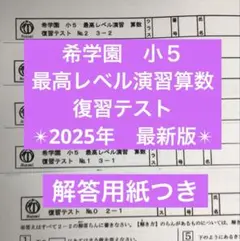 2026年最新】希学園 最高レベル 算数の人気アイテム - メルカリ