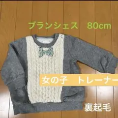 80 ブランシェス　女の子　裏起毛トレーナー