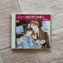 ＢＬドラマCD