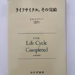 ライフサイクル、その完結 E.H.エリクソン著