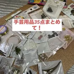 手芸用パーツ35点セット