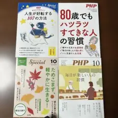 PHP 2025年10月号2冊.11月号2冊 合計４冊