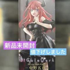 アニメ「五等分の花嫁」 BiCute Dark Figure- 中野五月 -