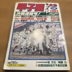 甲子園大会 1983年10月号 決戦速報号 スポーツ雑誌