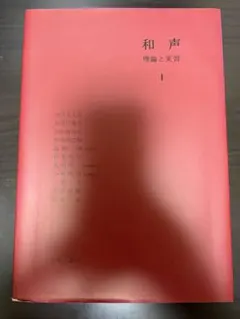 2026年最新】和声 理論と実習の人気アイテム - メルカリ