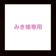みき様専用ページ