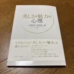 美しさと魅力の心理