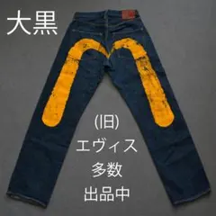 【 (旧) エヴィス ビッグカモメ 大黒 イエロー 黄色 EVISU デニム】のサムネイル