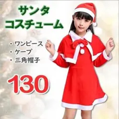 クリスマス コスプレ 130 女の子 サンタコス パーティ 子供 お揃い コーデ