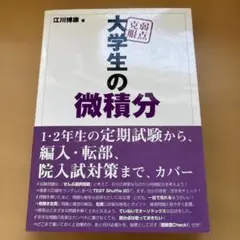 弱点克服大学生の微積分