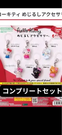 な*読様 Hello Kitty めじるしアクセサリー コンプリートセット