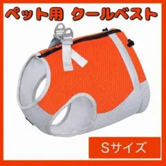橙 クールベスト ペット 犬 ひんやり ハーネス一体型 冷感 クール 暑さ Sのサムネイル