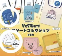 ハイキュー!!アソートコレクション 2点セット