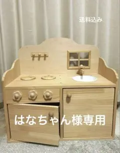 おままごとキッチン はなちゃん様専用