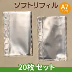 A7 サイズ リフィル 20枚セット シール帳 台紙 シル活 透明 バインダー