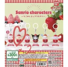 ポムポムプリン いちごめじるしアクセサリー2個