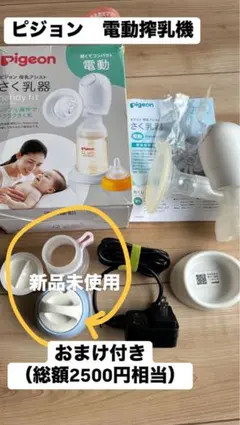 Pigeon ピジョン電動搾乳機　自動搾乳機　おまけ付き（母乳保存用キャップ）