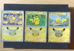 ポケモンカード ピカチュウ 3枚セット　30th