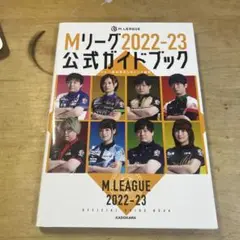 Mリーグ2022-23公式ガイドブック