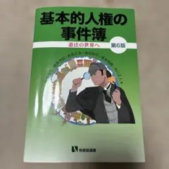 基本的人権の事件簿〔第6版〕　20251207