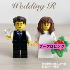 【レゴ正規品・新品パーツ使用】ウェディングカップルR　ウェルカムスペース　結婚式