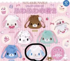 シュガーバニーズ ガチャガチャ ふわふわ巾着 サンリオ - メルカリ
