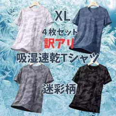 吸湿速乾　夏用　Tシャツ　半袖 吸汗 XL　４枚セット1130　肌着　迷彩