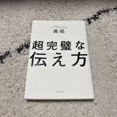 超完璧な伝え方