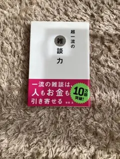 超一流の雑談力