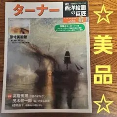 西洋絵画の巨匠　ターナー